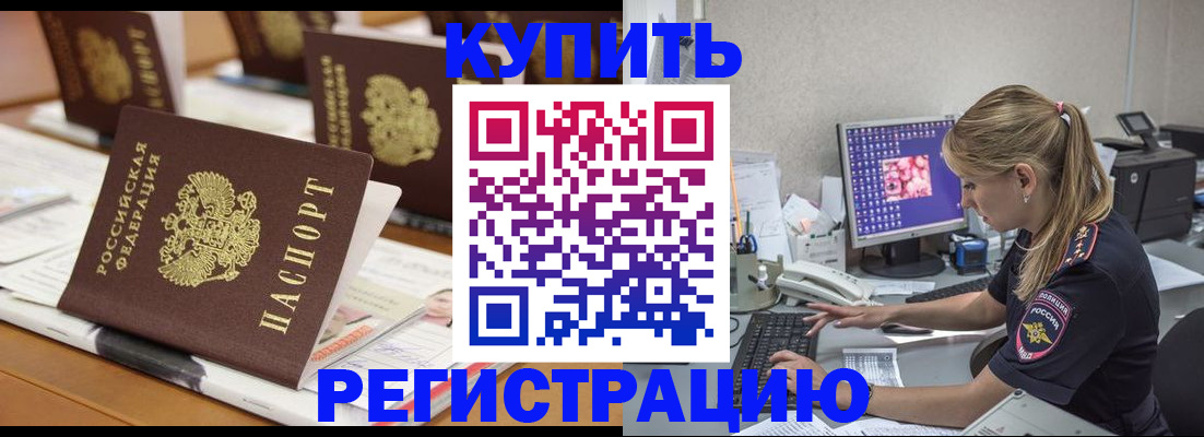 временная регистрация купить в Тобольске