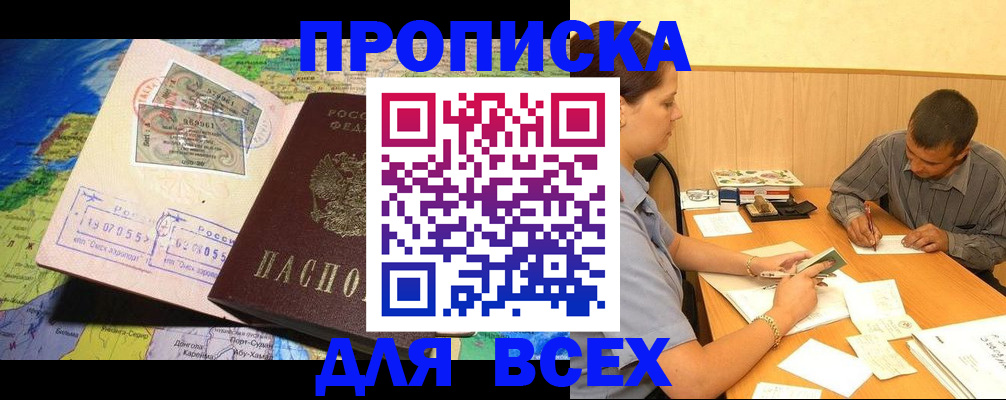 временная прописка в Тобольске