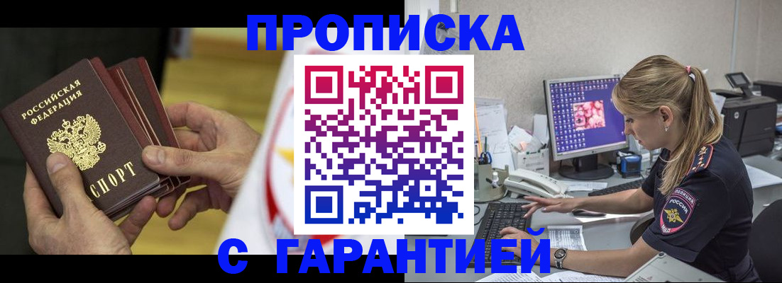 прописка гарантия в Тобольске